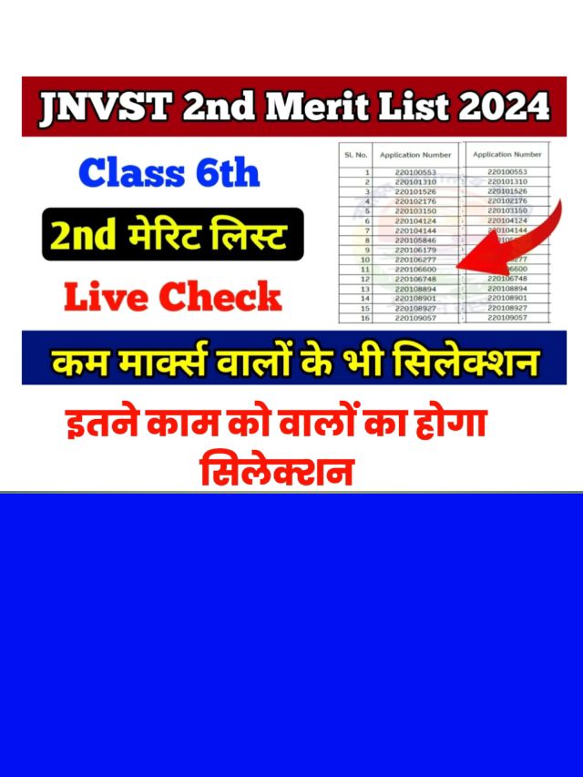 JNVST 2nd Merit List 2024: सेकंड मेरिट लिस्ट जारी होने की बड़ी खबर