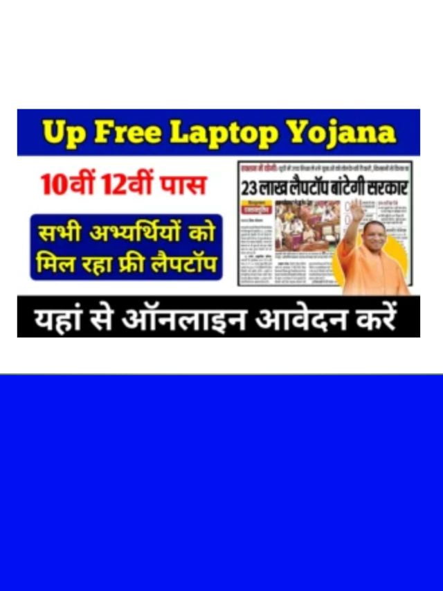 Up Free Laptop Yojana 2024 Registration: सरकार की तरफ से कक्षा 10वीं